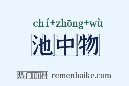 池中物是什么意思的图片